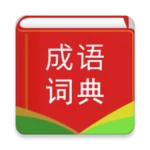 Logo of 中华成语词典 - 成语词典离线珍藏版 android Application 